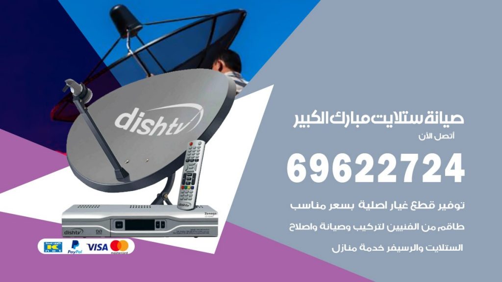 صيانة ستلايت مبارك الكبير
