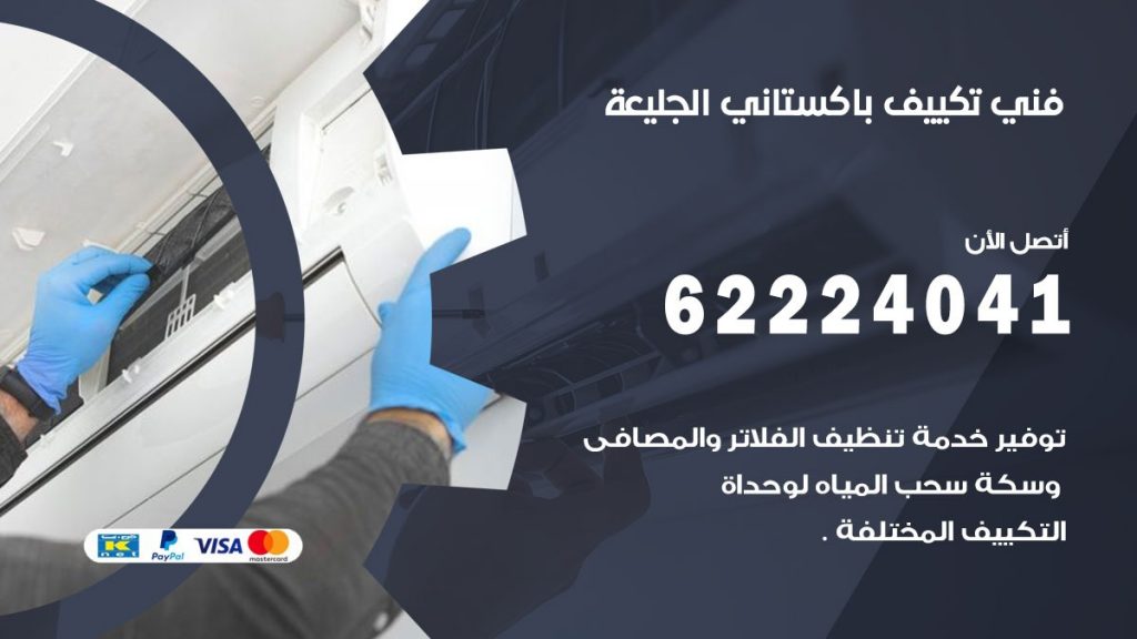 فني تكييف باكستاني الجليعة