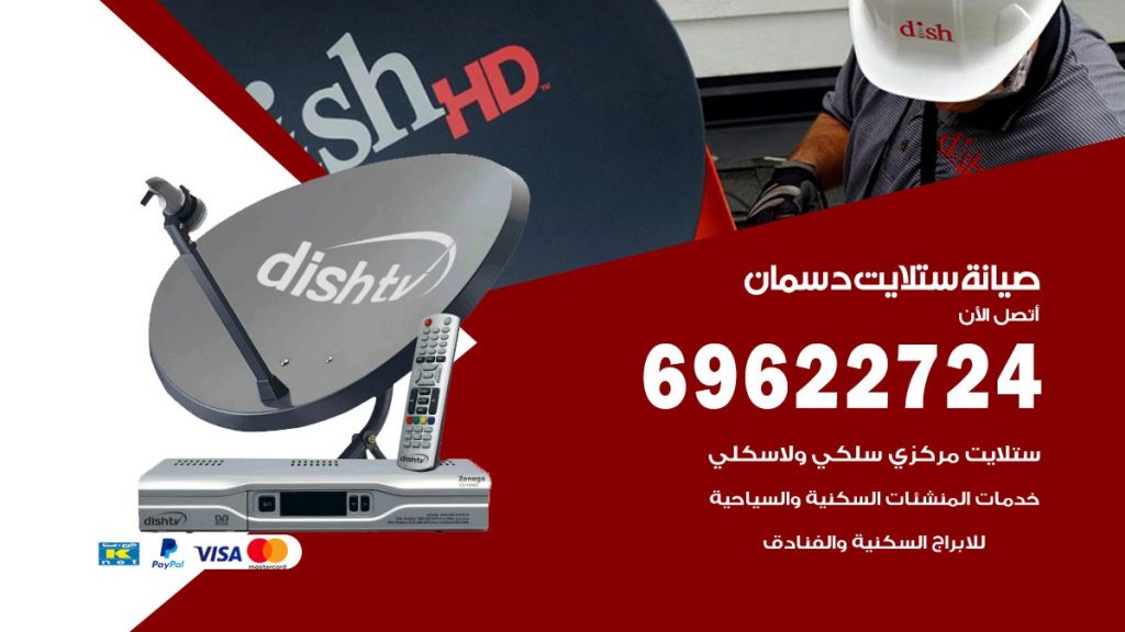 صيانة ستلايت دسمان