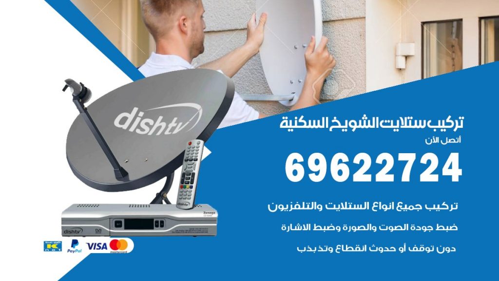 تركيب ستلايت الشويخ السكنية