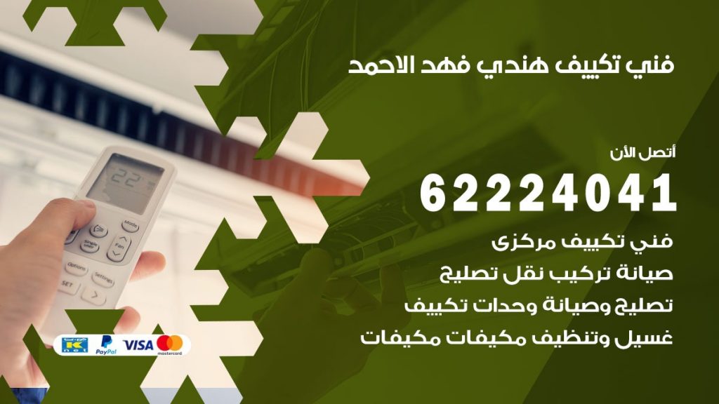 فني تكييف هندي فهد الاحمد