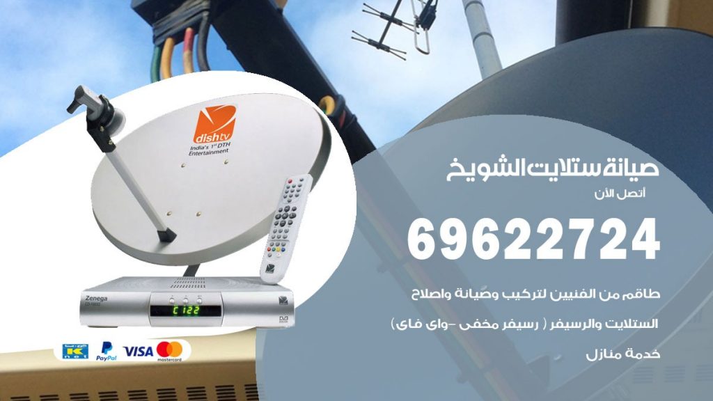 صيانة ستلايت الشويخ