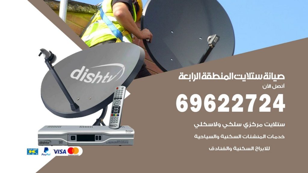 صيانة ستلايت المنطقة الرابعة