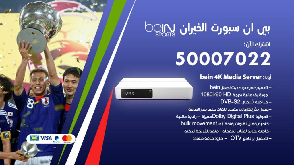 بي ان سبورت الخيران