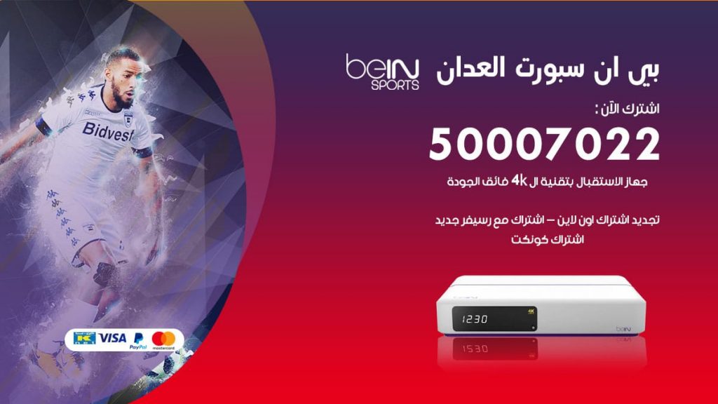 بي ان سبورت العدان