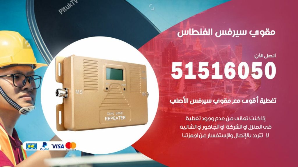 افضل مقوي سيرفس في الفنطاس