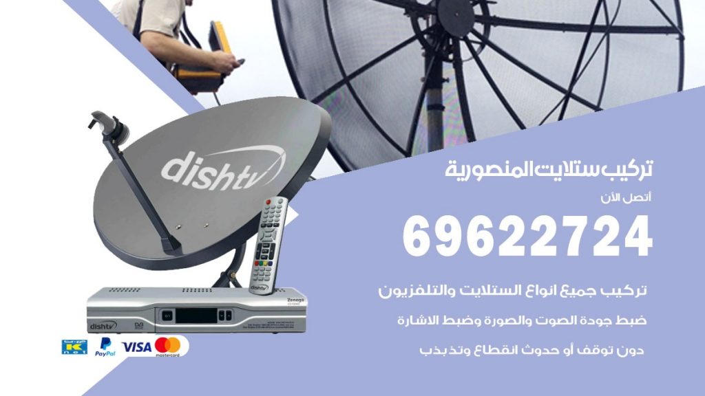 تركيب ستلايت المنصورية