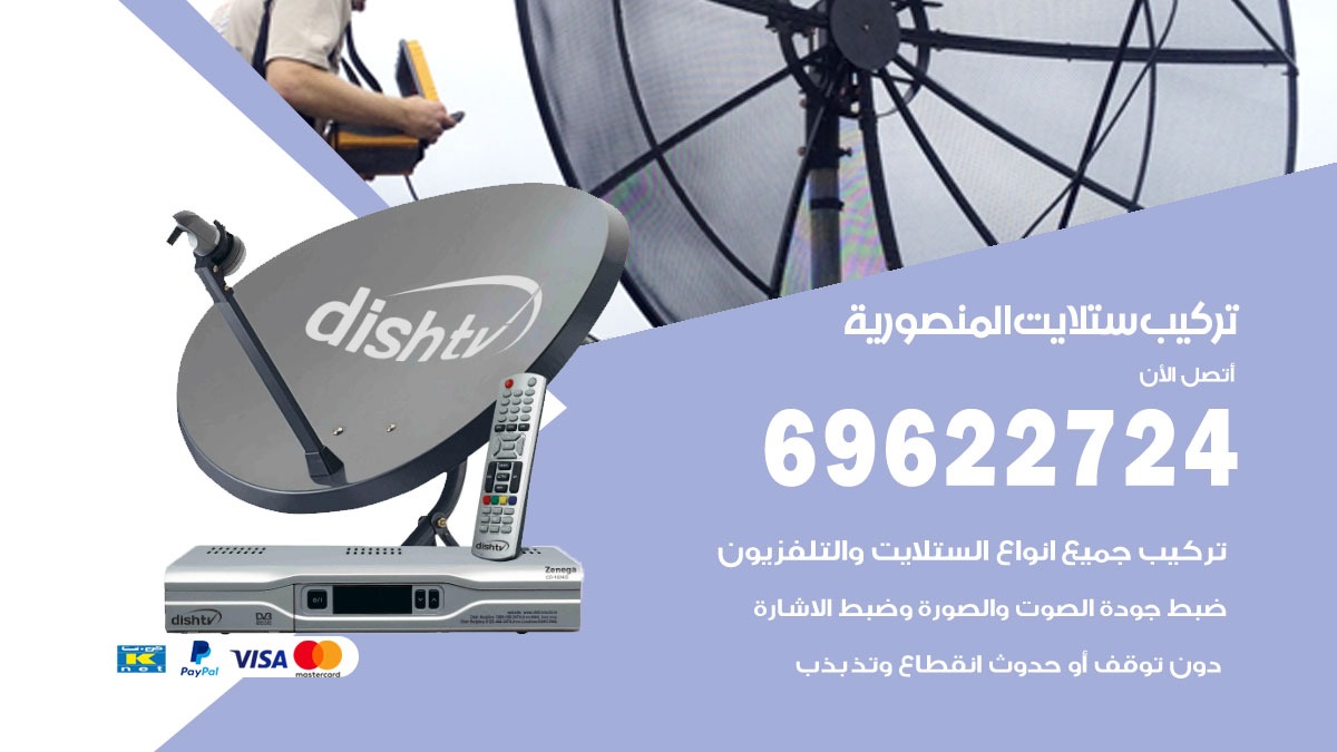 تركيب ستلايت المنصورية