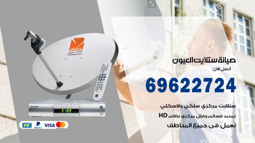 صيانة ستلايت العيون