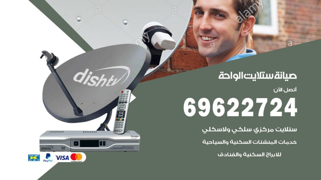 صيانة ستلايت الواحة