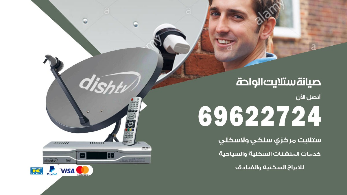 صيانة ستلايت الواحة
