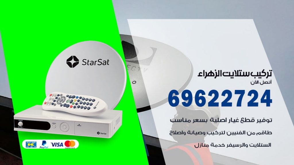 تركيب ستلايت الزهراء