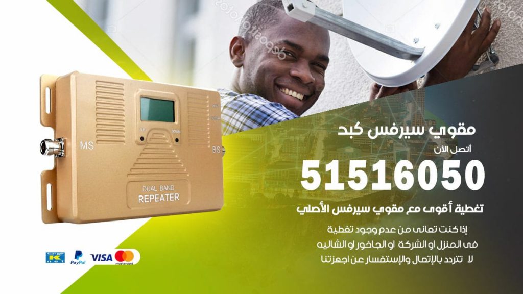 افضل مقوي سيرفس في كبد