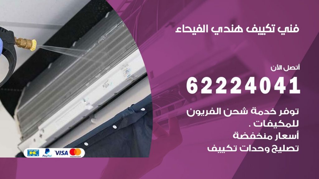 فني تكييف هندي الفيحاء