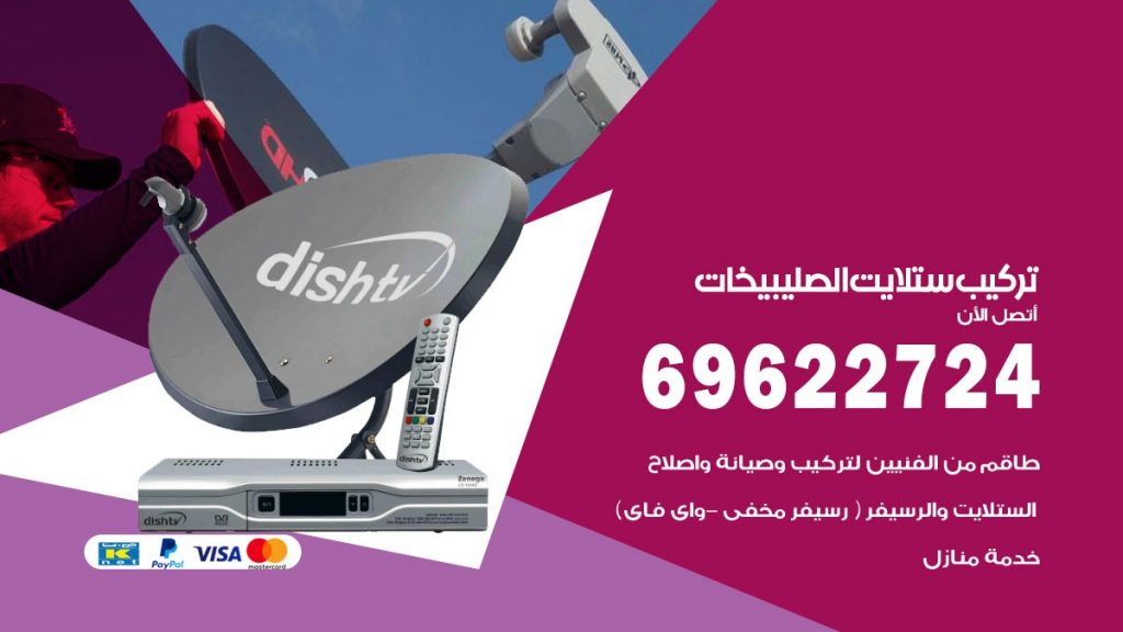 تركيب ستلايت الصليبيخات