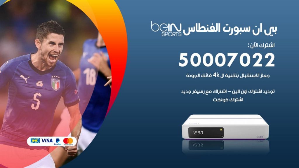 بي ان سبورت الفنطاس