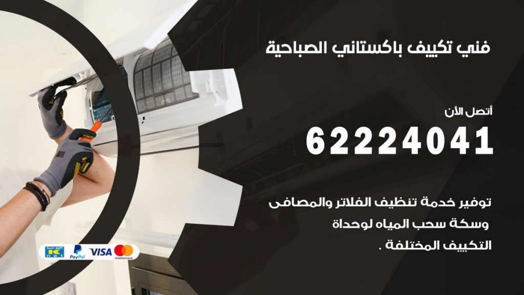 فني تكييف باكستاني الصباحية