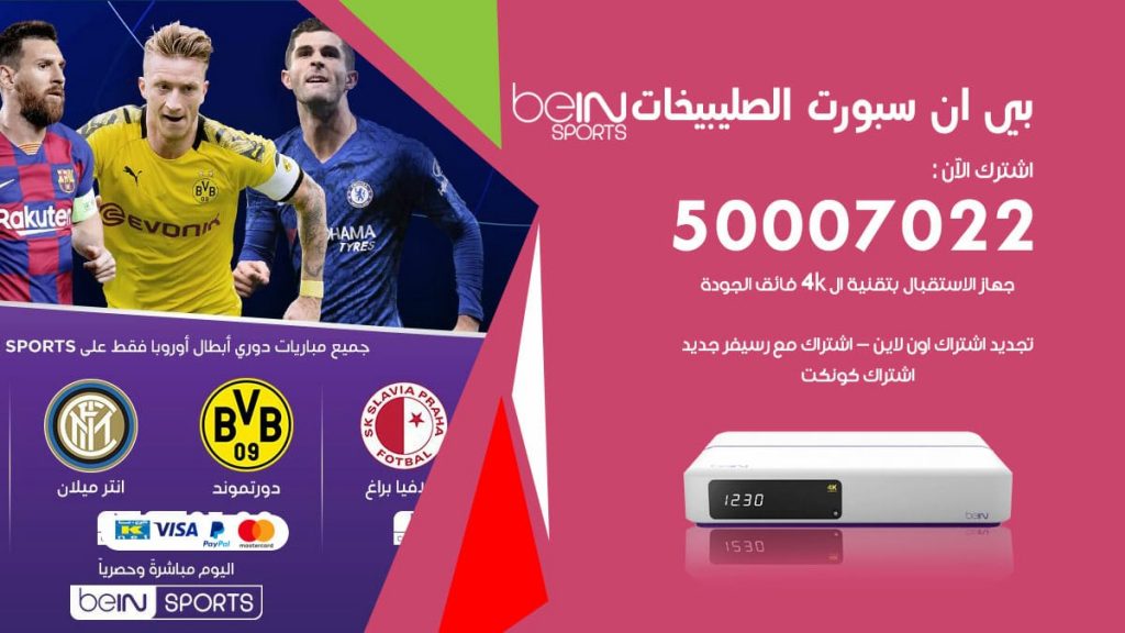 بي ان سبورت الصليبيخات