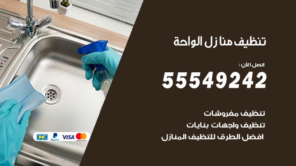 تنظيف منازل الواحة