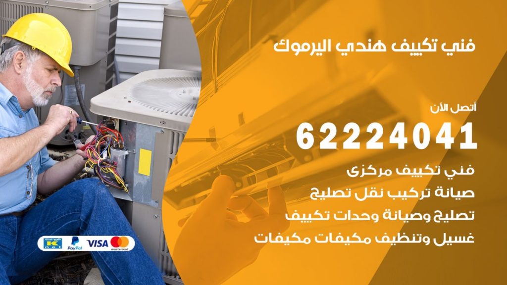 فني تكييف هندي اليرموك