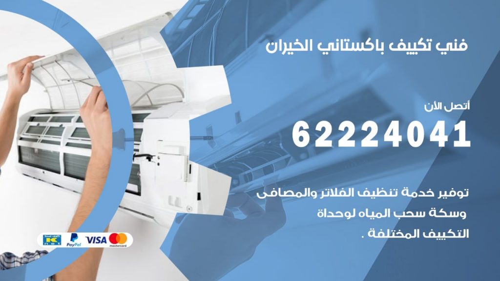 فني تكييف باكستاني الخيران