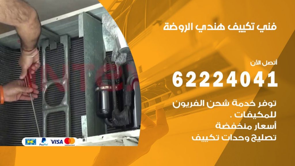 فني تكييف هندي الروضة