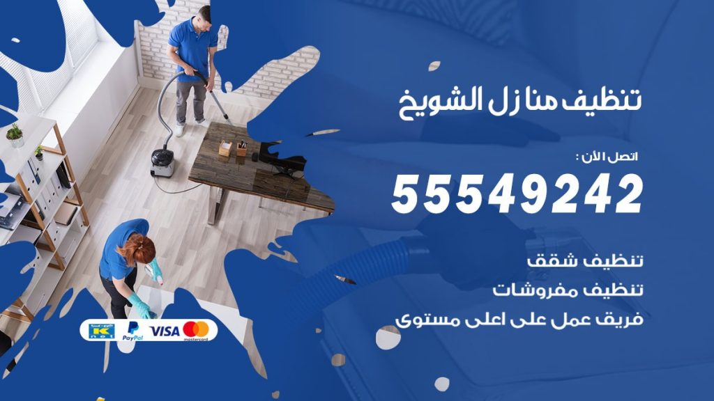 تنظيف منازل الشويخ