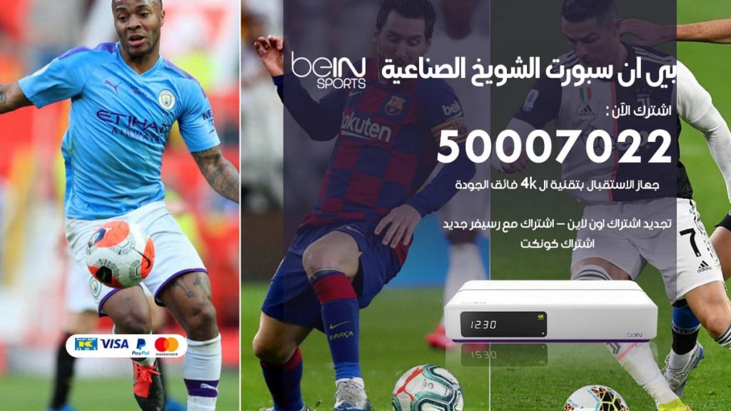 بي ان سبورت الشويخ الصناعية