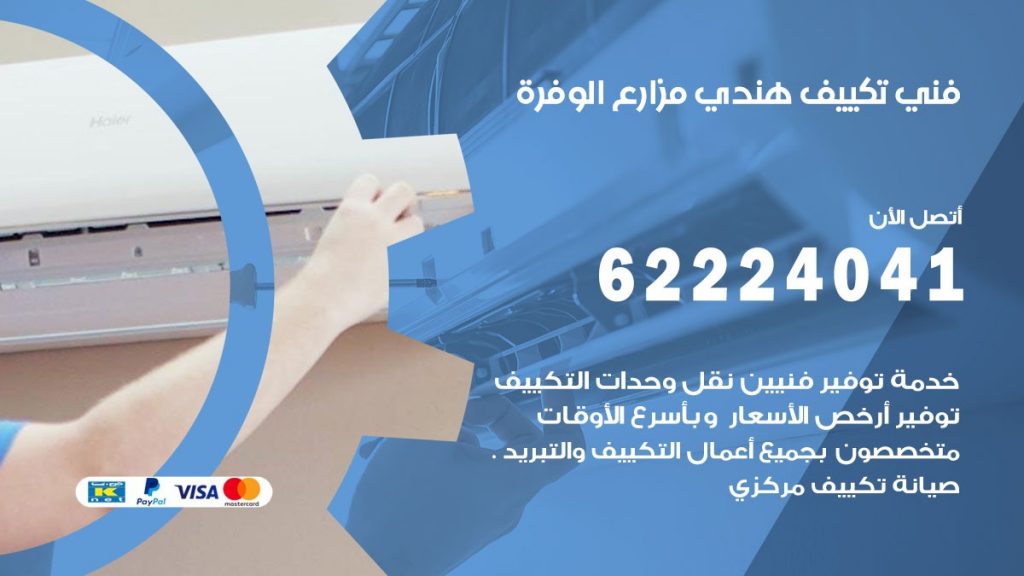 فني تكييف هندي مزارع الوفرة