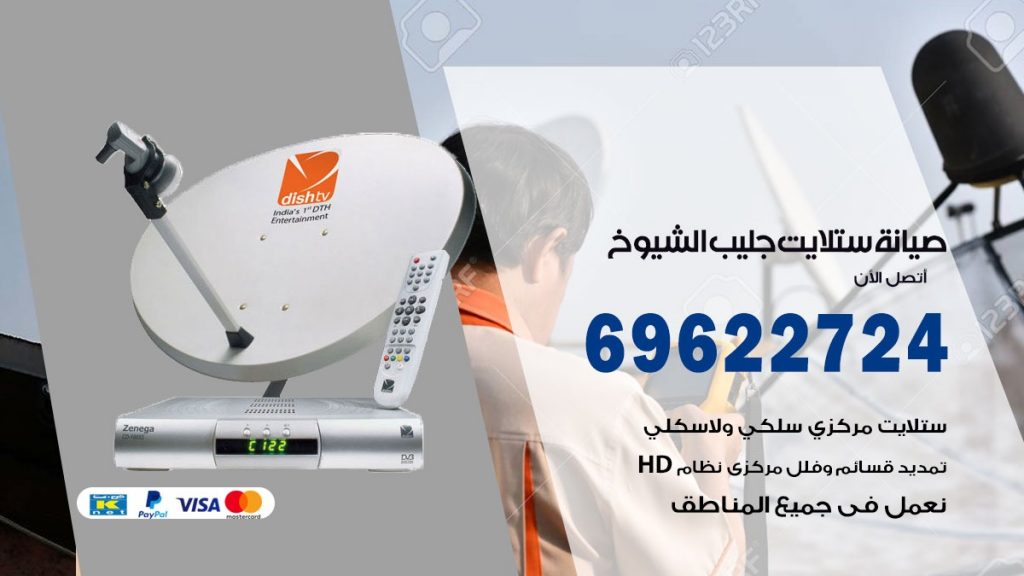 صيانة ستلايت جليب الشيوخ