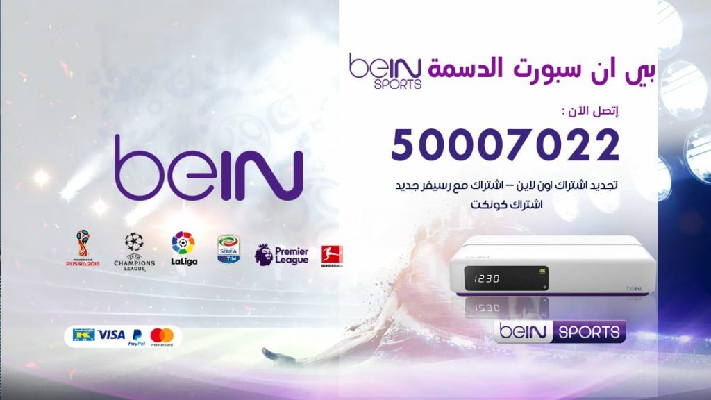 بي ان سبورت الدسمة