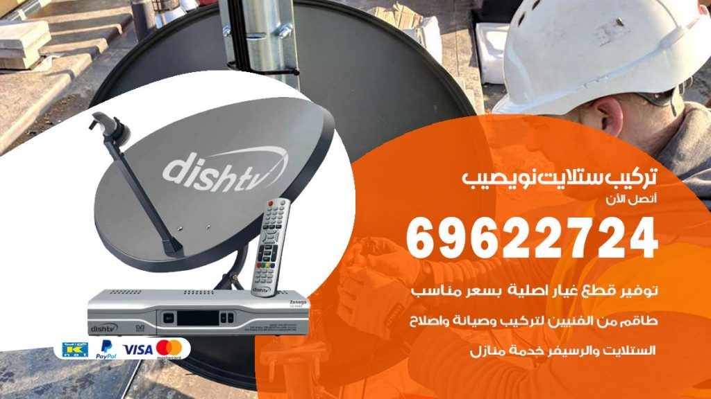 تركيب ستلايت نويصيب