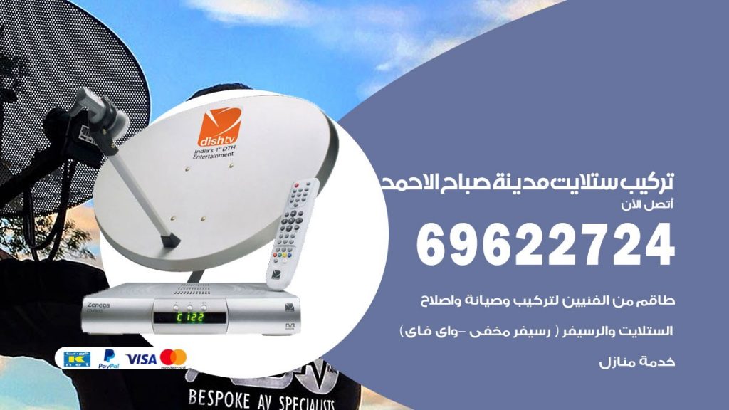 تركيب ستلايت صباح الاحمد