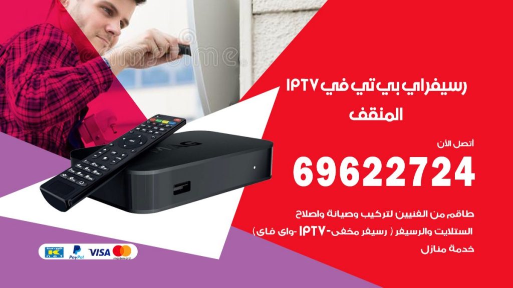 فني رسيفر اي بي تي في المنقف