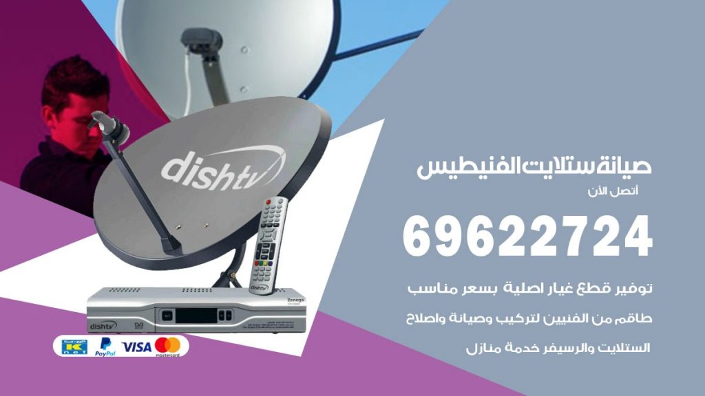 صيانة ستلايت الفنيطيس