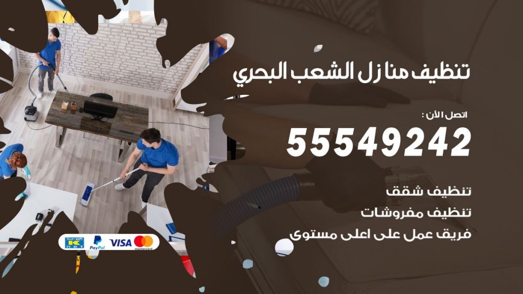 تنظيف منازل الشعب البحري