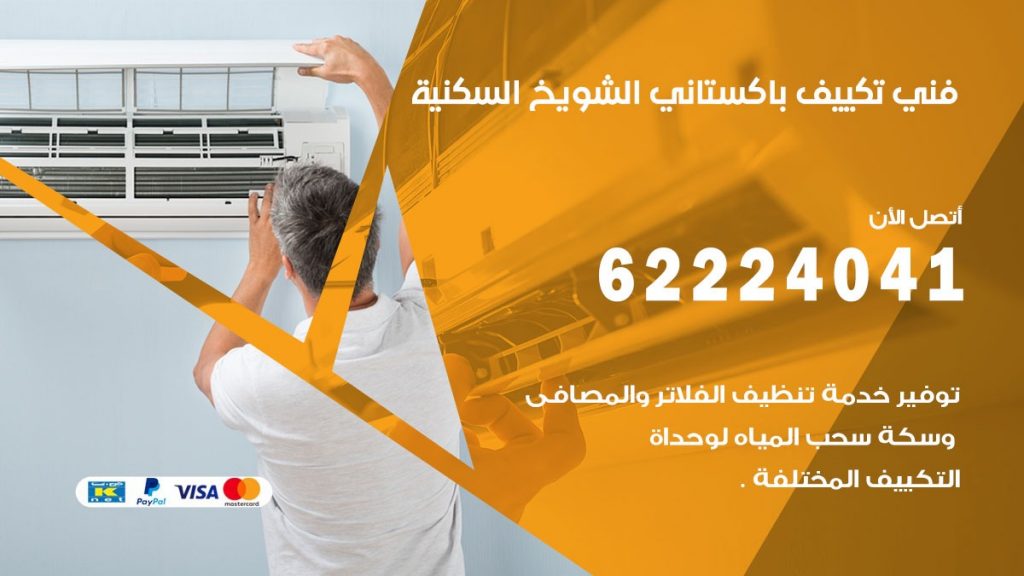 فني تكييف باكستاني الشويخ السكنية