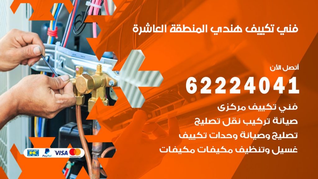 فني تكييف هندي المنطقة العاشرة