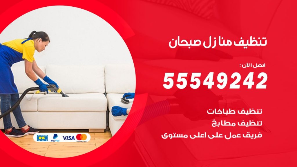 تنظيف منازل صبحان