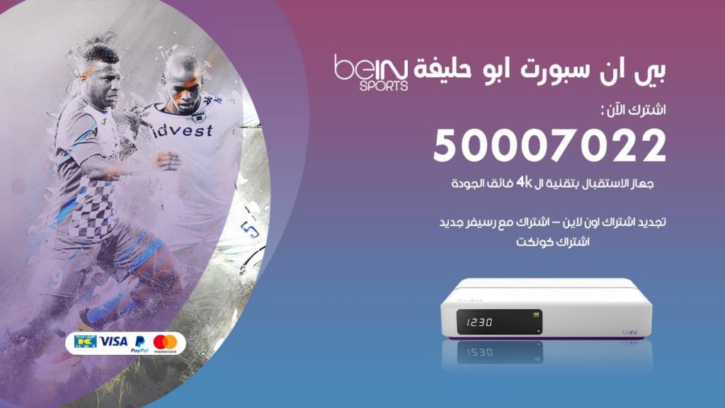 بي ان سبورت ابو حليفة