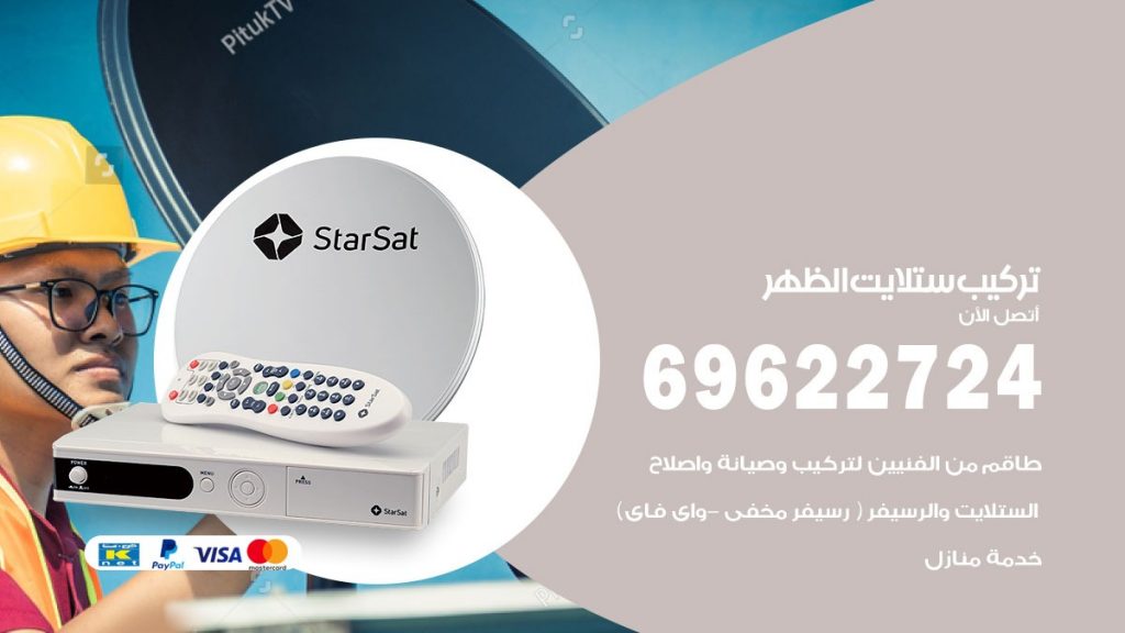 تركيب ستلايت الظهر