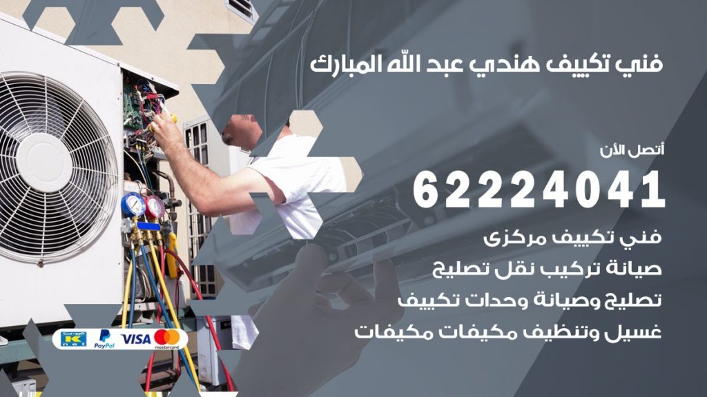 فني تكييف هندي عبدالله المبارك
