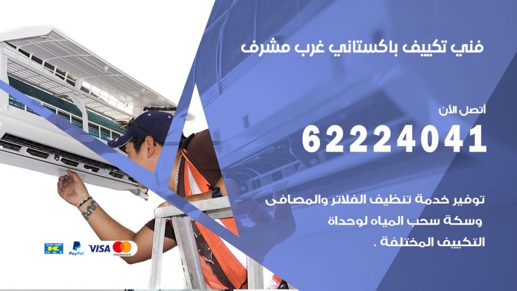 فني تكييف باكستاني غرب مشرف
