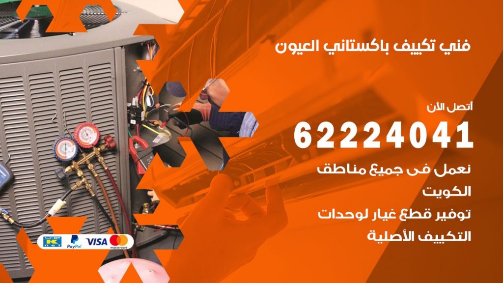فني تكييف باكستاني العيون