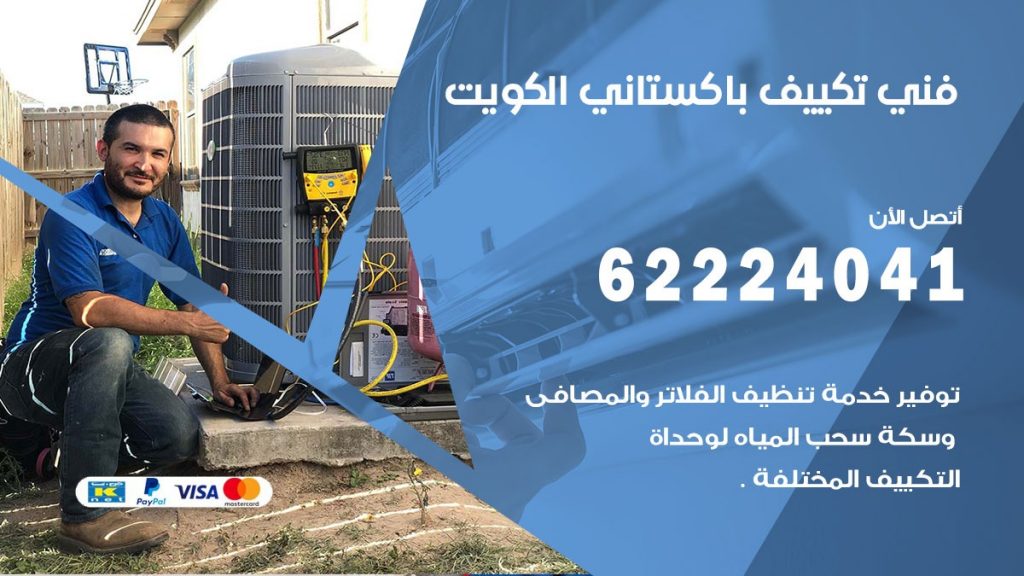 فني تكييف باكستاني الكويت