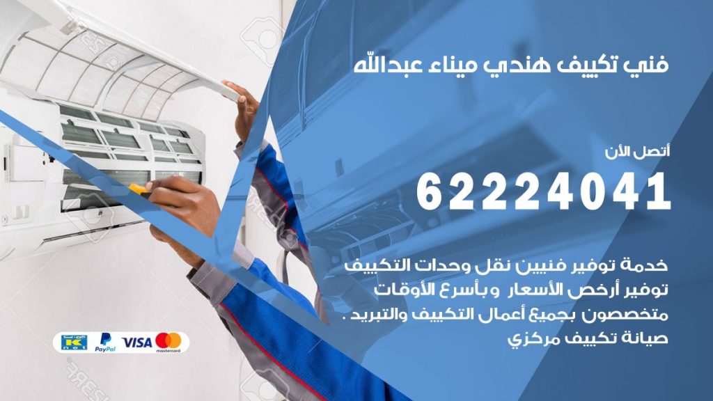 فني تكييف هندي ميناء عبدالله