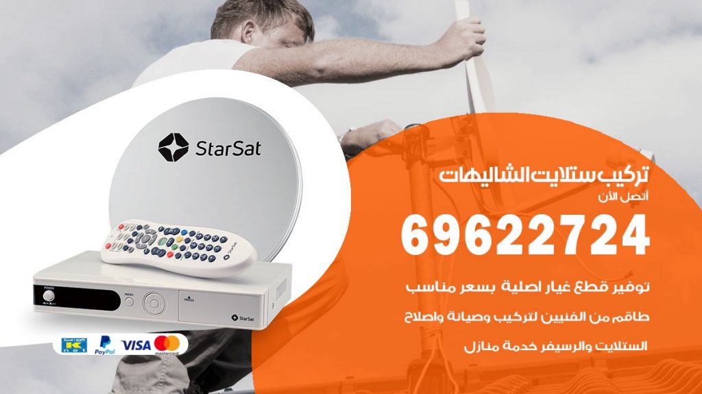 تركيب ستلايت الشاليهات