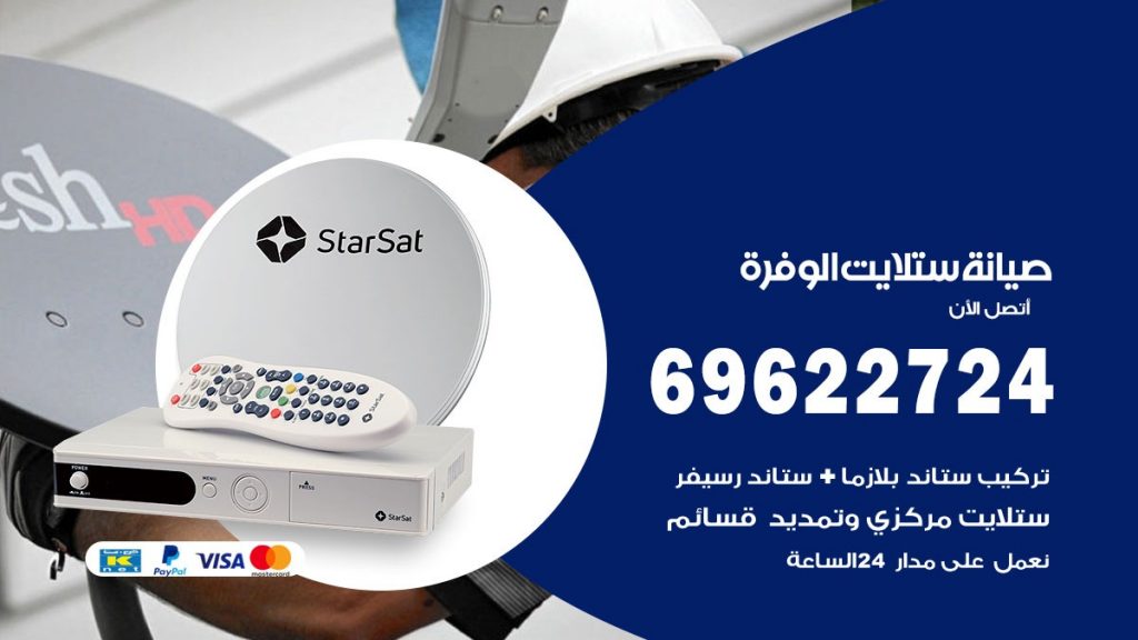 صيانة ستلايت الوفرة