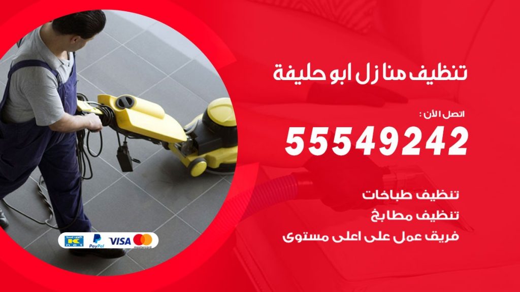 تنظيف منازل ابو حليفة