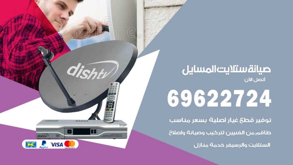 صيانة ستلايت المسايل